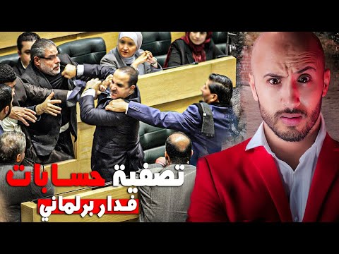 البرلماني اللي عمره ما تخي ل يطيح فهاد المشكل