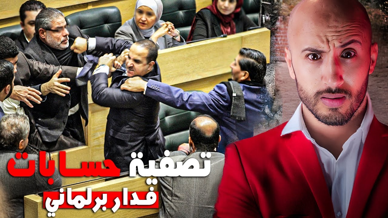 البرلماني اللي عمره ما تخيّل يطيح فهاد المشكل🔥⁉️