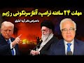 مهلت ۲۴ ساعته ترامپ آغاز سرنگونی رژیم در پرسش و پاسخ با بیژن فرهودی و همراهی دکتر آریا کنگرلو 