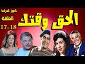 التمثيلية الفكاهية الحق وقتك سيد زيان وداد حمدى جمال اسماعيل رأفت فهيم نادية فهمى ح 17 18 