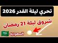 تحري ليلة القدر 2026 كله في انتظار المعجزات 21 رمضان السعودية تحري ليلة القدر 2026 كله في انتظار المعجزات 21 رمضان السعودية