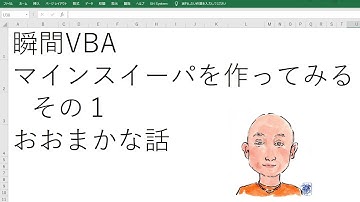 瞬間VBA マインスイーパを作ってみる その１