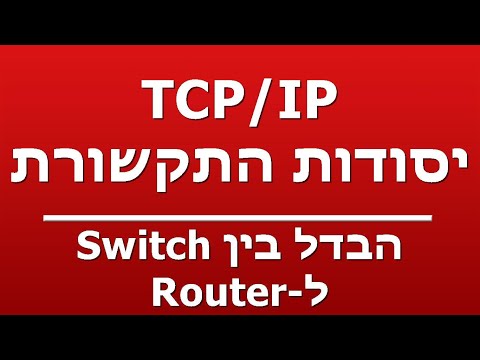 הבדל בין Switch ל-Router