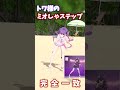 ミオしゃステップを完全に再現するトワ様【常闇トワ/mocopi/Shorts】