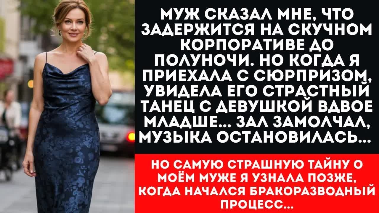 ЗАСТАЛА МУЖА С ЛЮБОВНИЦЕЙ НА КОРПОРАТИВЕ. 8 месяцев лжи. Месть жены....