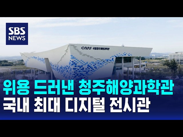 위용 드러낸 청주해양과학관..국내 최대 디지털 전시관 / SBS 12시뉴스