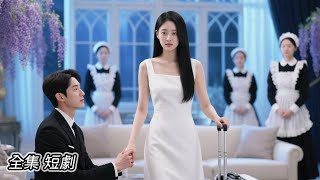 丈夫和兒女都想和他的情人一起住，妻子默默離開。直到有一天，丈夫看到情人苛待我們的兒女。💔 #新劇 #短劇 #戀愛 #總裁 #霸道總裁 #先婚後愛  #追妻火葬場  #逆襲