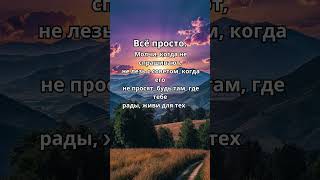 Всё просто#цитаты#shorts