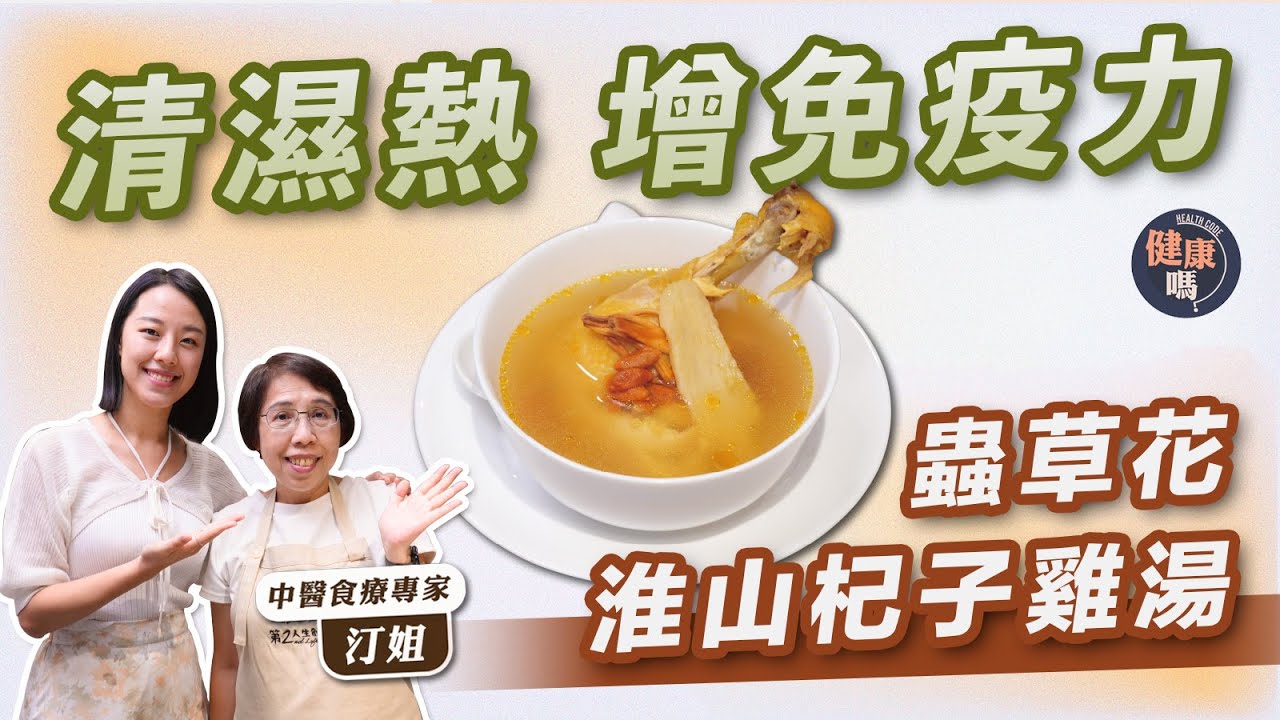 天氣轉乾易病 飲湯增抵抗力！｜蟲草花淮山杞子雞湯 清濕熱滋補健體｜煲雞湯原隻定切件？去皮或留皮？中醫食療專家一一拆解｜