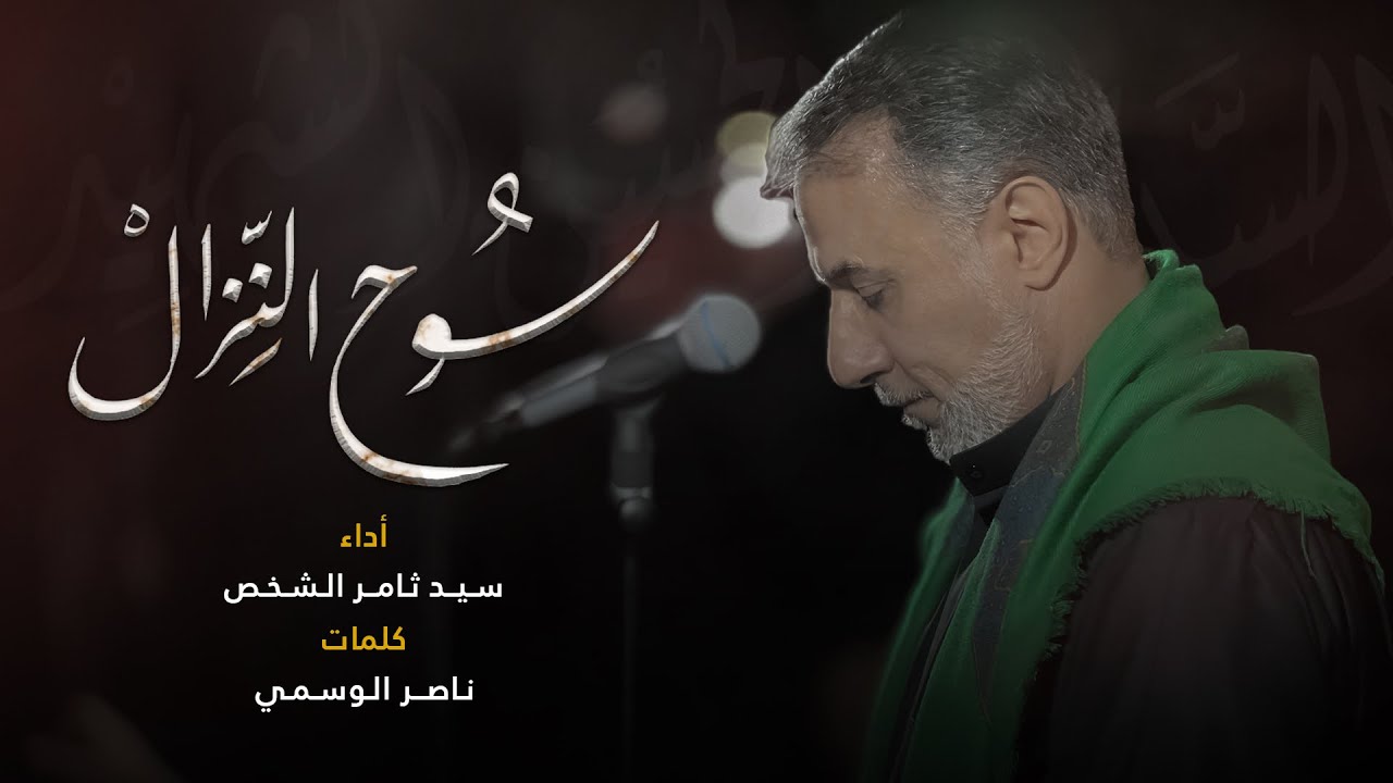 سُوح النِزال | سيد ثامر الشخص