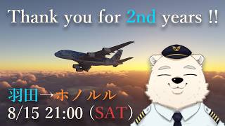 【2周年記念】髙島そらの そラジオ フライト 2nd Aniversary 羽田→ホノルル ✈ 8/15 21:00～【長距離フライト雑談＆ゲーム...?】