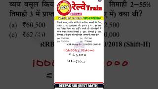math best trick by deepak sir|#railway #maths #mathtrick #ntpc #rrcmts #ssc #cgl #tricks #reels #yt
