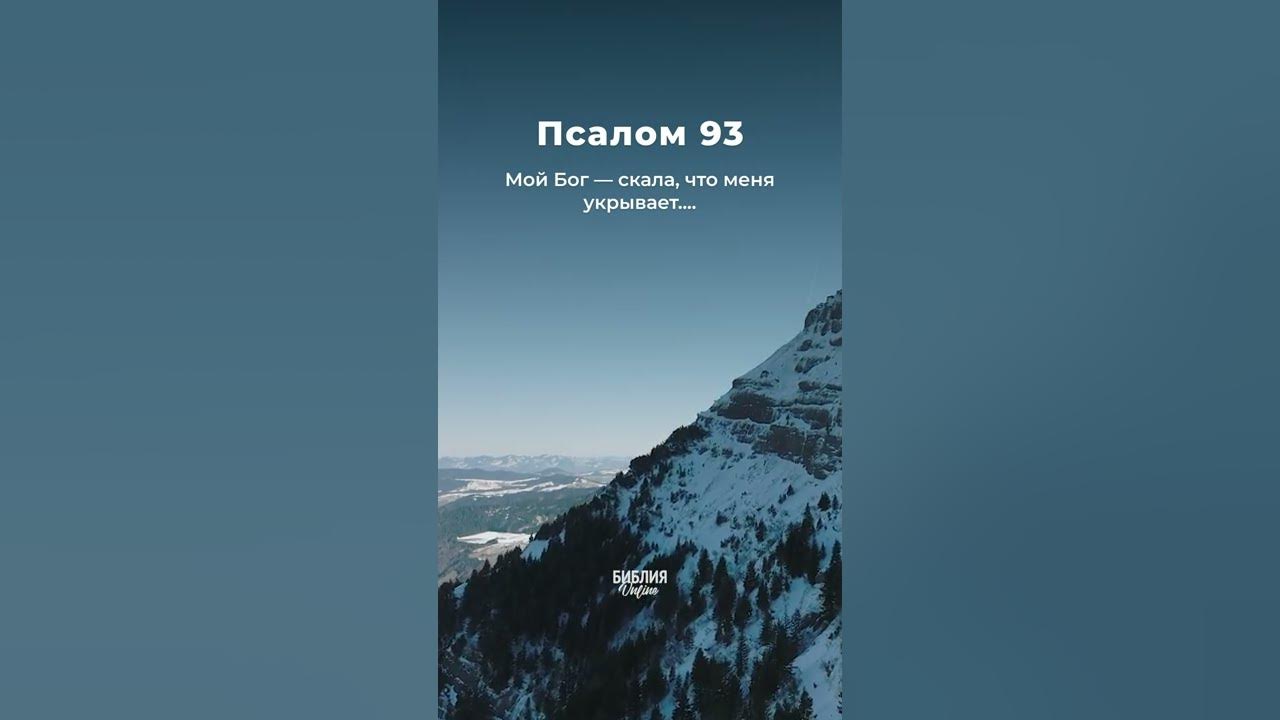 Псалом 93 на русском. Псалом 93. Библия Псалом 93.