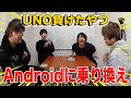 【乗り換え】UNO2回負けたやつAndroidに乗り換えwwwwwww