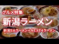 新潟ラーメン特集 新潟５大ラーメン＋NEXT４ ラーメン大好き新潟県のご当地ラーメン【旅グルメ】 #ラーメン #新潟ラーメン #新潟５大ラーメン #グルメ #ご当地グルメ