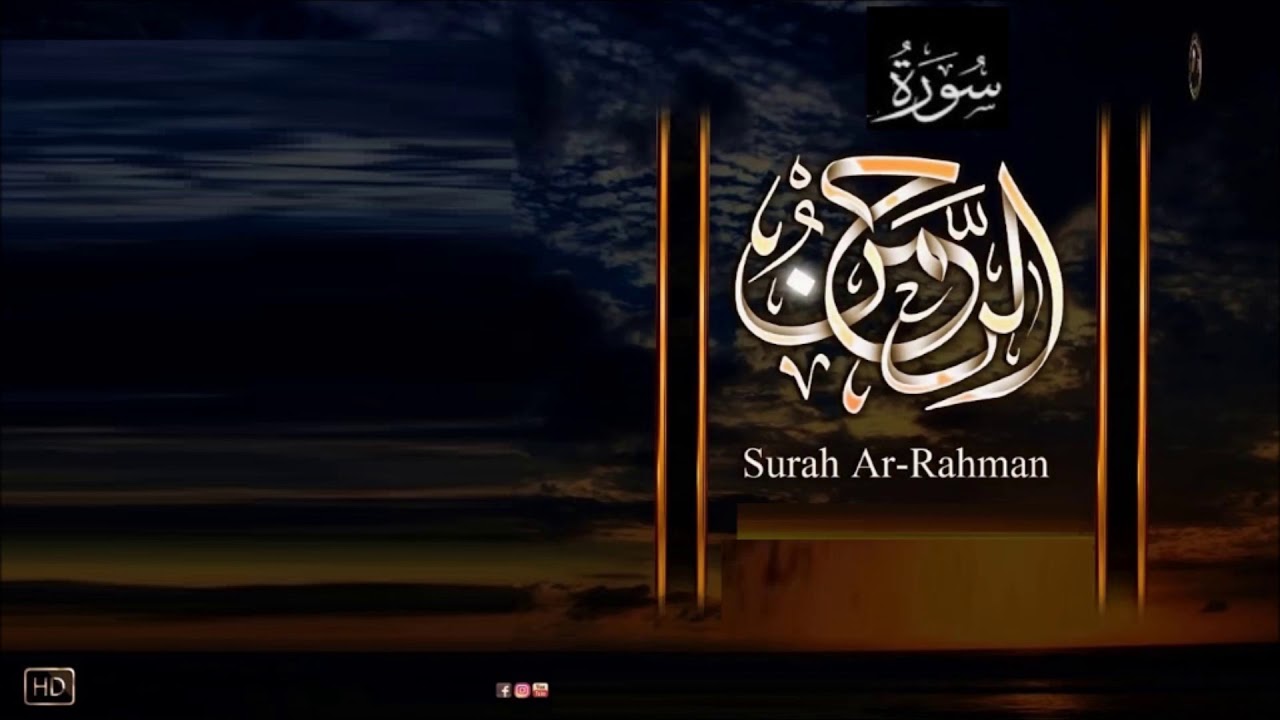 سورة الرحمن مكررة 15مرة الشيخ سعود الشريم