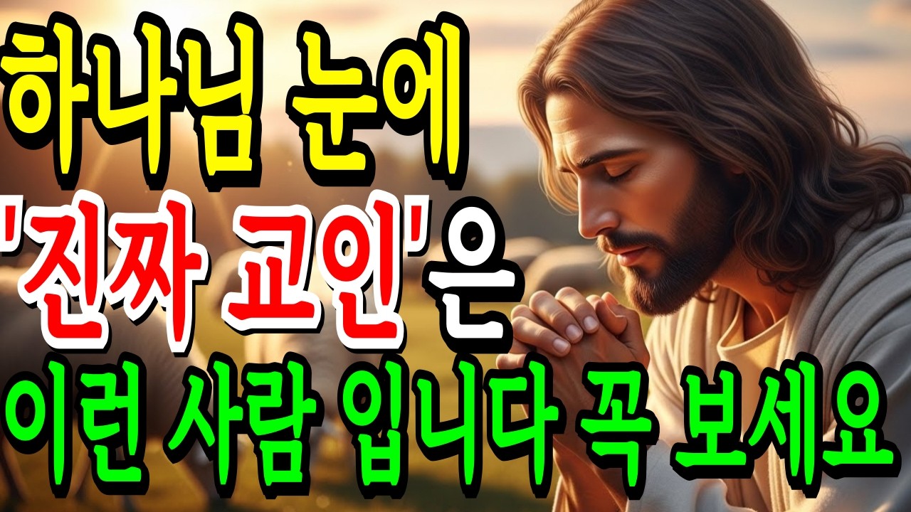 하나님이 보시는 진짜 영적 실력, 착한데 무서운 크리스천이 되는 법 | 성경말씀 | 기독교 명언 | 성경듣기