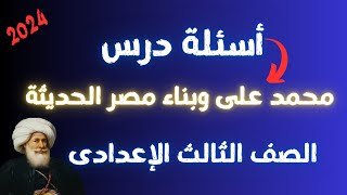 أسئلة درس محمد على وبناء مصر الحديثة للصف الثالث الاعدادى | نظام البوكليت