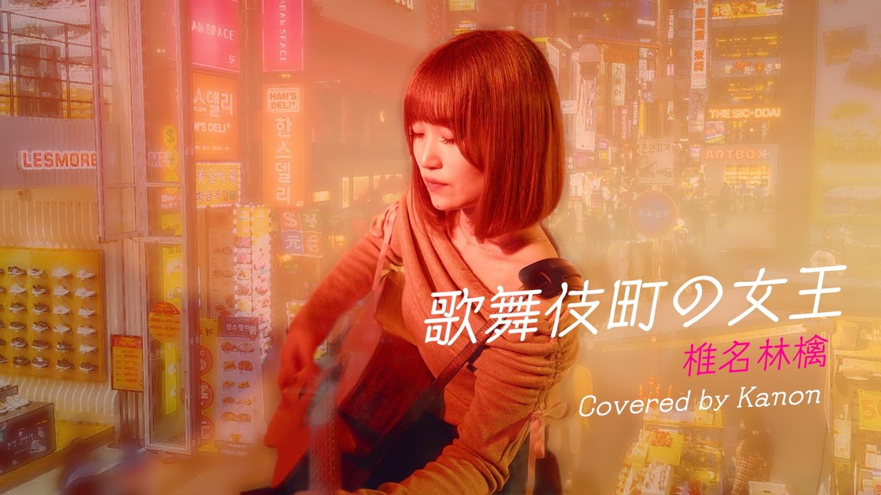 cover】歌舞伎町の女王/椎名林檎 covered by 栞音 - YouTube