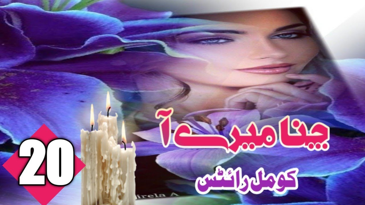 Channa mereya// writer Komal wrights// new latest Urdu novel//Ep20