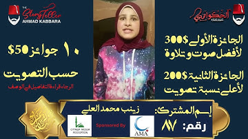 المشترك رقم ٨٧ زينب محمد العلي | مسابقة القرآن الكريم مع الحكواتي أحمد كبارة