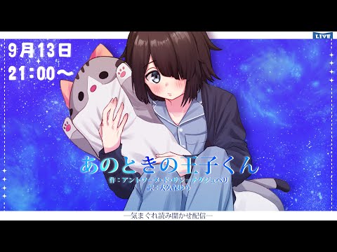 【睡眠導入？】あのときの王子くん/中編【Vtuber】【#みてるぞすいそ】