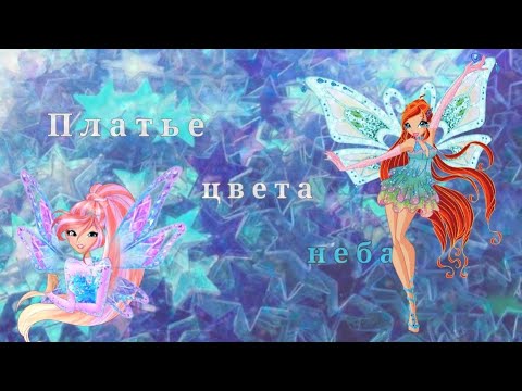 Блум - Платье Цвета Неба