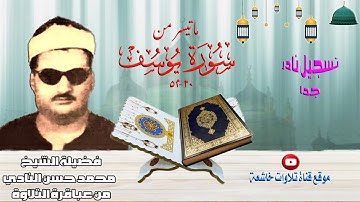 تسجيل نادر جدا مماتيسر من سورة يوسف 30 _52 لفضيلة الشيخ محمد حسن النادي جودة عالية full hd