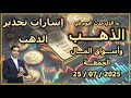 ما الذي حدث اليوم في الذهب و اسواق المال الجمعة 25 07 2025 ما الذي حدث اليوم في الذهب و اسواق المال الجمعة 25 07 2025