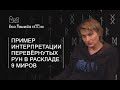 Пример интерпретации перевёрнутых рун в раскладе 9 миров