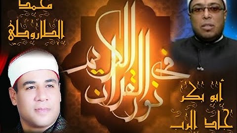 برنامج فى نور القرآن الكريم مع د محمد أبو بكر جاد الرب والقارئ محمد الطاروطى إخراج إنجى جاويش إذاعة