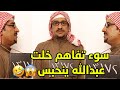 سوء تفاهم خلت اوراق عبدالله تتخالط مع المجرمين وانحبس بسببها😱🤣 طاش ما طاش