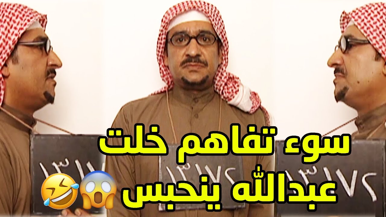 سوء تفاهم خلت اوراق عبدالله تتخالط مع المجرمين وانحبس بسببها😱🤣 طاش ما طاش
