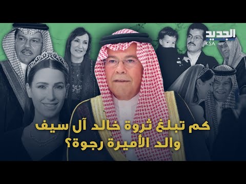 من هو خالد آل سيف والد الأميرة رجوة وكيف كو ن ثروته الكبيرة قبل وفاته
