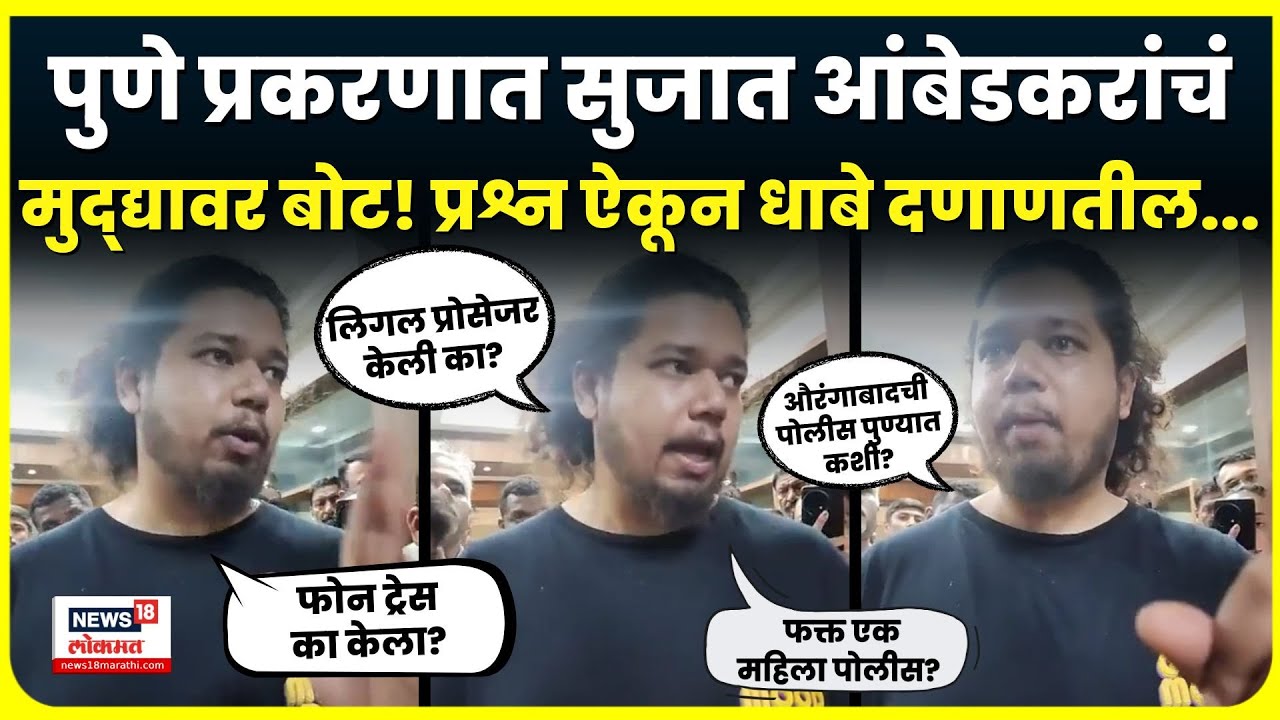 Pune Crime News: पुणे प्रकरण पेटलं, Sujat Ambedkar यांचे प्रश्न, पोलिसांकडे उत्तर नाही? N18V