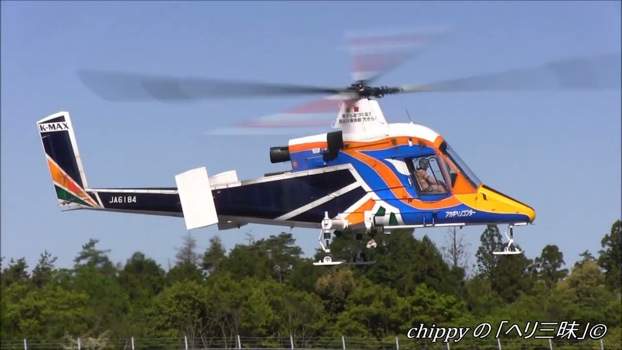JA6184】カマンK-MAX1200 離陸 Kaman K-MAX1200(c/n:A94-0012) Takeoff