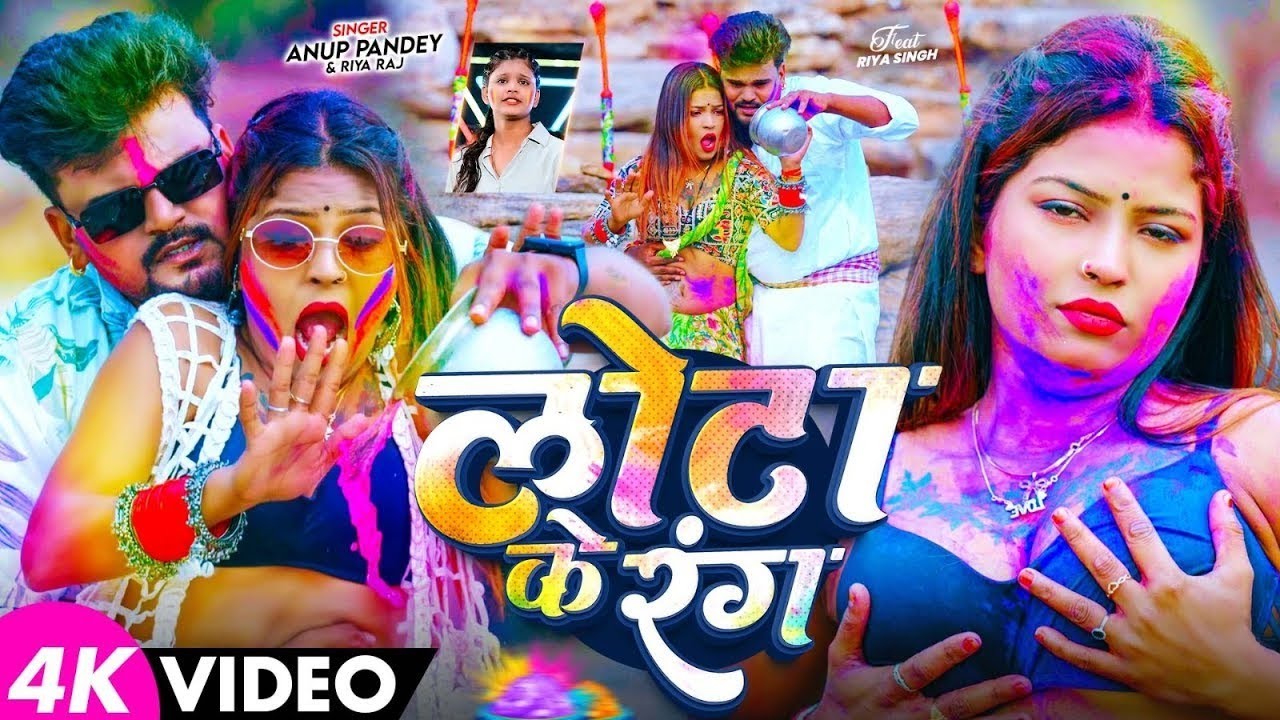 #Video | लोटा के रंग || Lota Ke Rang | #Anup_Pandey_Riya_Raj | Bhojpuri Super Hit New Holi Song 2026