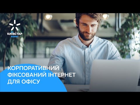 Корпоративний інтернет для офісу від Київстар