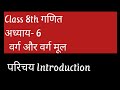 Introduction Class 8th Chapter 6    वर्ग और वर्ग मूल || Ncert Class 8th Maths