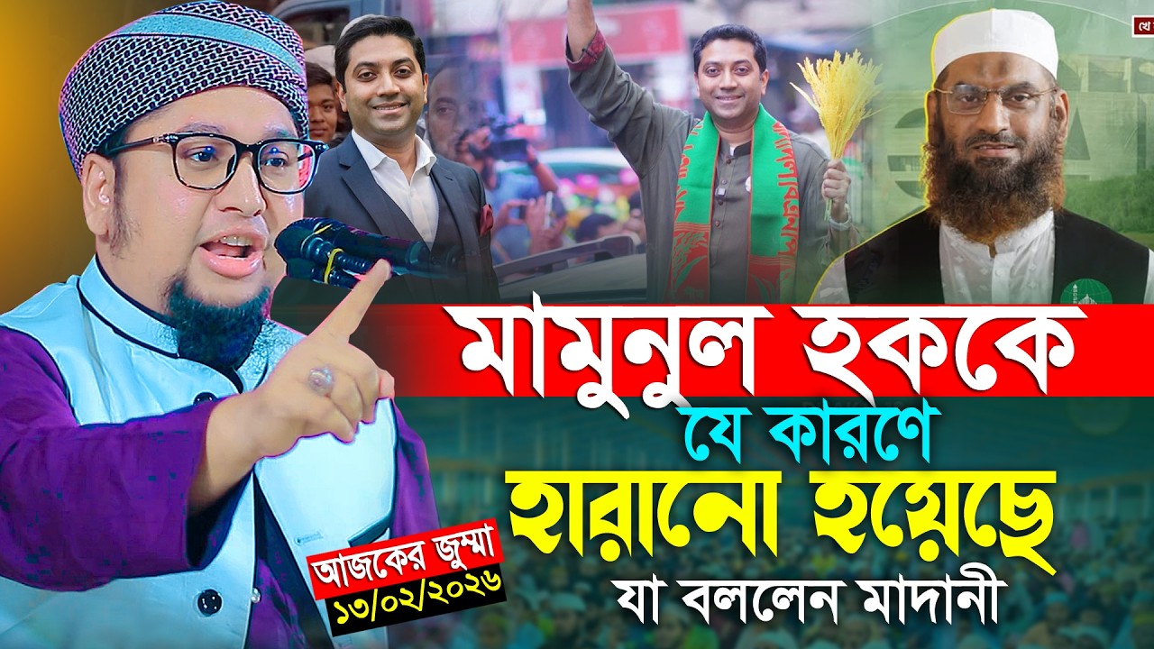 মা মু নুল হককে যে কারণে হারানো হয়েছে আব্দুর রহিম আল মাদানী নতুন ওয়াজ 2026 Abdur Rahim Al Madani Waz