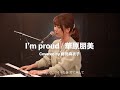 華原朋美「I'm proud」Covered by 藤田麻衣子