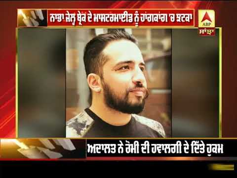 Nabha Jail Brake ਦੇ Mastermind Romy ਨੂੰ Hongkong `ਚ ਝਟਕਾ | ABP Sanjha |