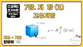 [24/25년] 전기기능사 필기 | 7강. 저항(3) …