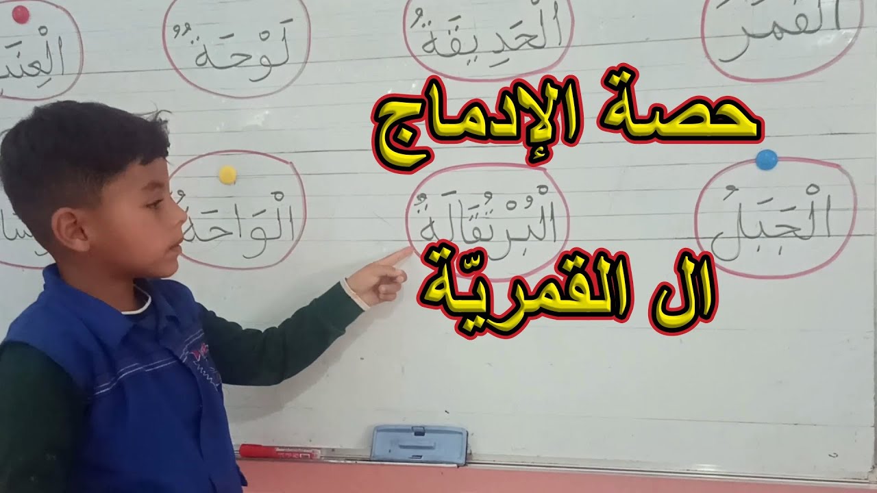 إدماج ال القمرية السنة الأولى ابتدائي