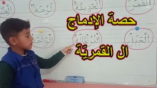 إدماج ال القمرية السنة الأولى ابتدائي