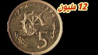 5 سنتيمات أو الريال الذي يساوي 12 مليون سنتيم