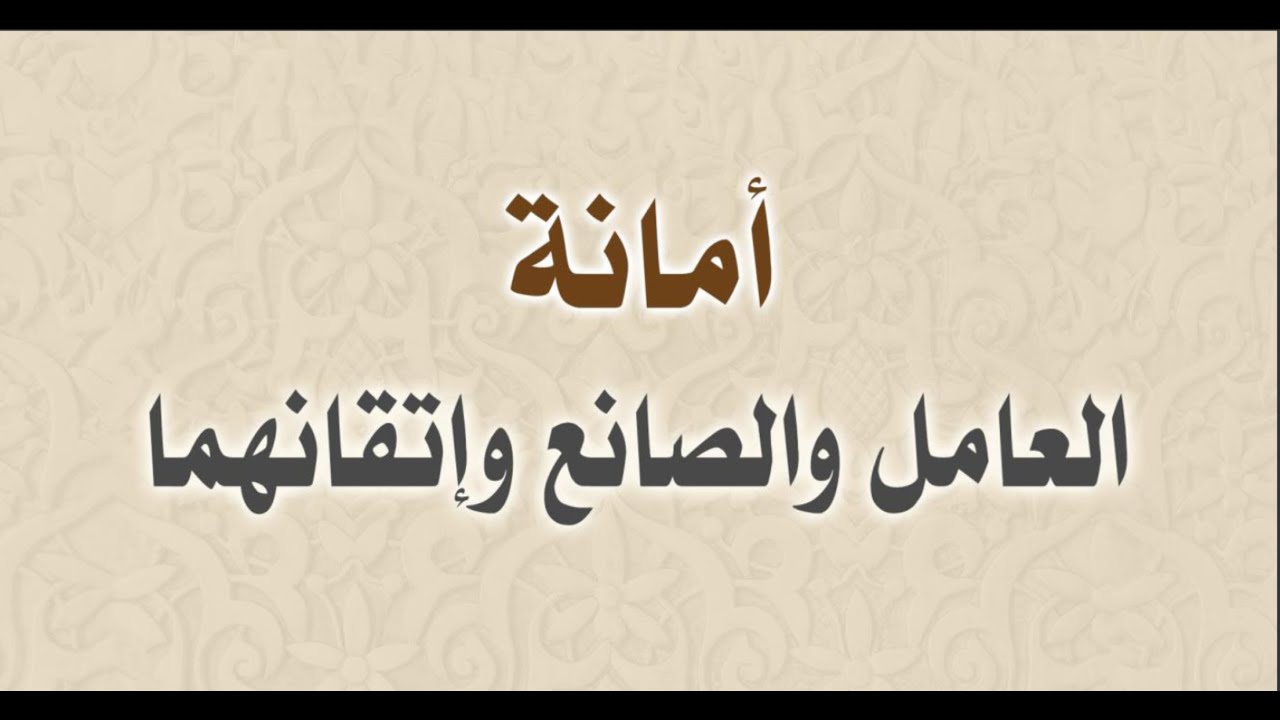 أمانة العامل والصانع وإتقانهما | الشيخ محمد بن سعيد رسلان (حفظه الله)