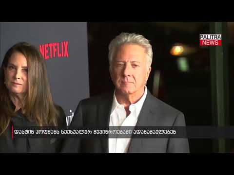 დასტინ ჰოფმანს სექსუალურ შევიწროებაში ადანაშაულებენ