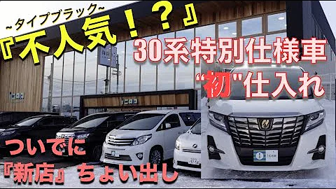 アルファード ヴェルファイア タイプブラックは不人気なのか 初入庫です ３０系 特別仕様車 Mp3