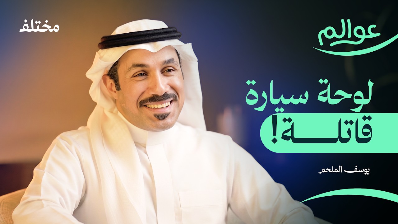 صورة مصغرة من يوتيوب - بودكاست عوالم: مغامرات خلف الكاميرا: من أدغال إفريقيا إلى طرق أوروبا البرية